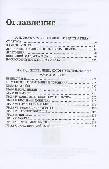 Русские блокноты Джона Рида. Десять дней, которые потрясли мир - фото 2