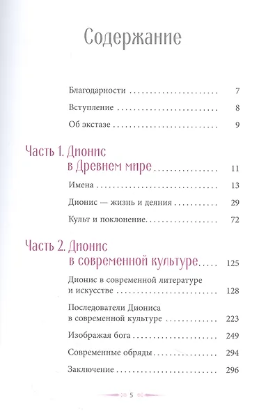 Танец, любовь и экстаз. Современный культ Диониса-Вакха - фото 2