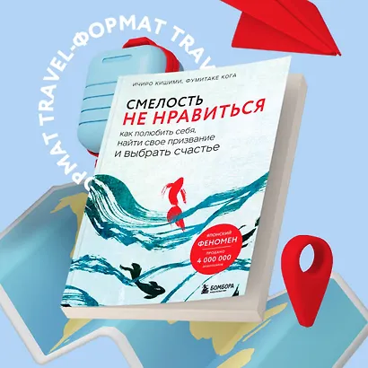 Смелость не нравиться. Как полюбить себя, найти свое призвание и выбрать счастье - фото 4