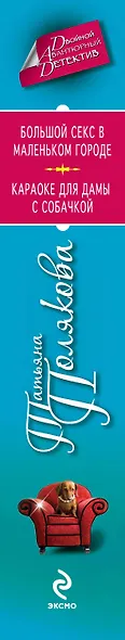 Большой секс в маленьком городе. Караоке для дамы с собачкой: романы - фото 4