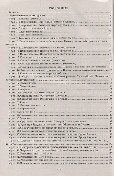 Русский язык. 1 класс. Технологические карты уроков по учебнику Л. Ф. Климановой, С. Г. Макеевой. УМК "Перспектива" - фото 2
