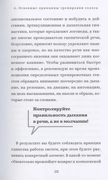 Голос, который хочется слушать. Пособие для тренинга с аудиоприложением - фото 10