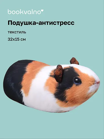 Подушка декоративная антистресс Морская свинка (32х15) (bv-9) - фото 1