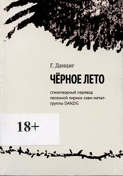 Металлический Элвис. Стихотворный перевод песенной лирики хэви-метал-группы DANZIG. - фото 1