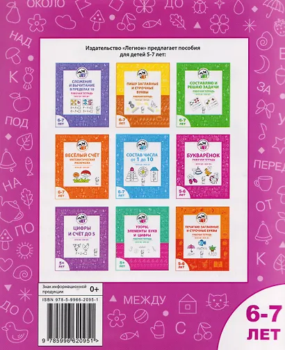 Учу предлоги. Рабочая тетрадь для детей 6-7 лет - фото 2