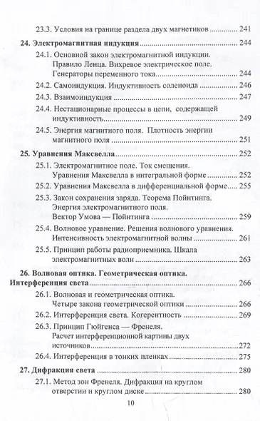 Физика. Современный краткий курс: учебник - фото 9
