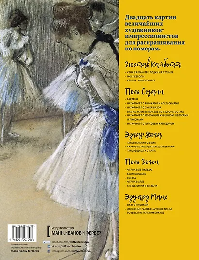 Импрессионисты. Часть 1. Кайботт, Сезанн, Дега, Гоген, Мане. Картины по номерам - фото 2