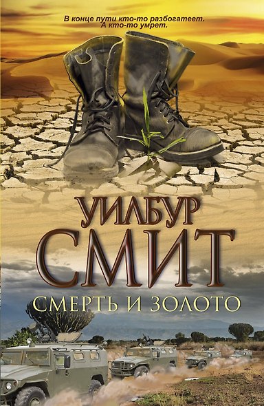 Смерть и золото: роман - фото 1