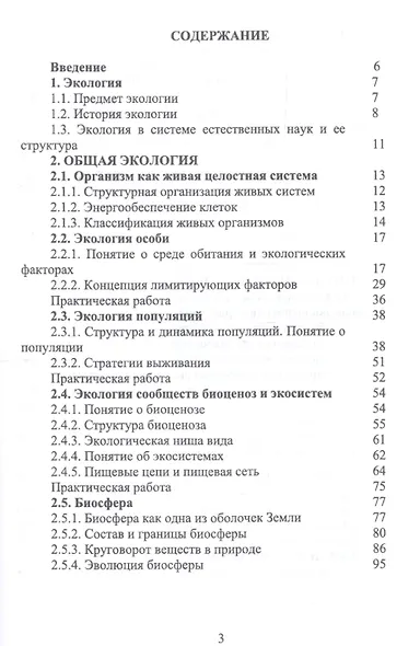 Основы экологии и природопользования. Учебное пособие - фото 2