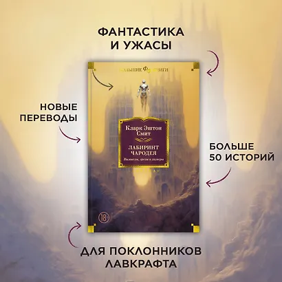 Лабиринт чародея. Вымыслы, грезы и химеры - фото 4