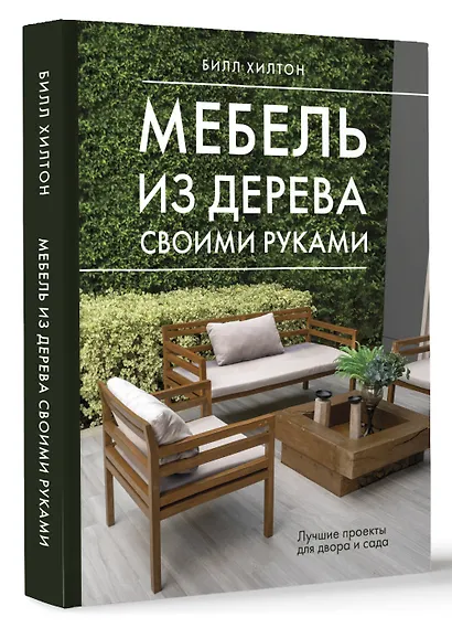 Мебель из дерева своими руками. Лучшие проекты для двора и сада - фото 3