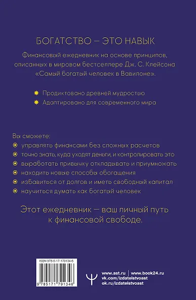 Самый богатый человек. Вавилонские законы процветания для личного финансового роста. Недатированный ежедневник - фото 2