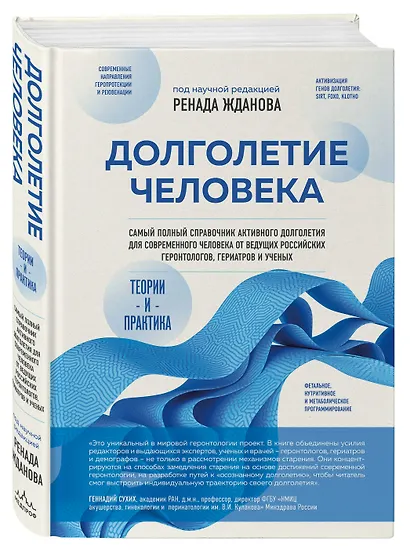Долголетие человека: теории и практика - фото 3