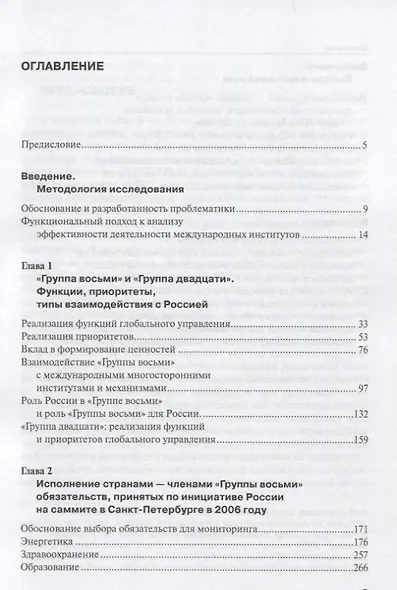 Оценка эффективности Группы восьми Возможности различных моделей развития института для реализации приоритетов Российской внешней политики - фото 2