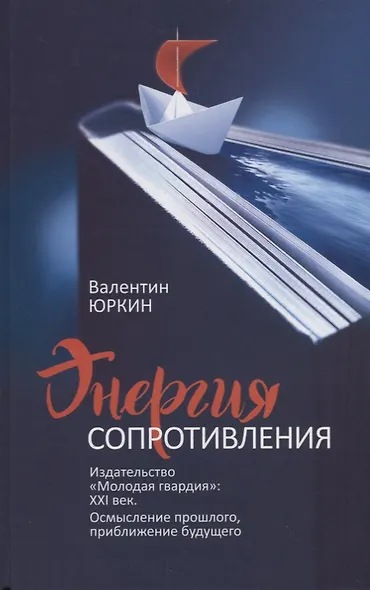 Энергия сопротивления. Издательство "Молодая гвардия": XXI век. Осмысление прошлого, приближение будущего - фото 1