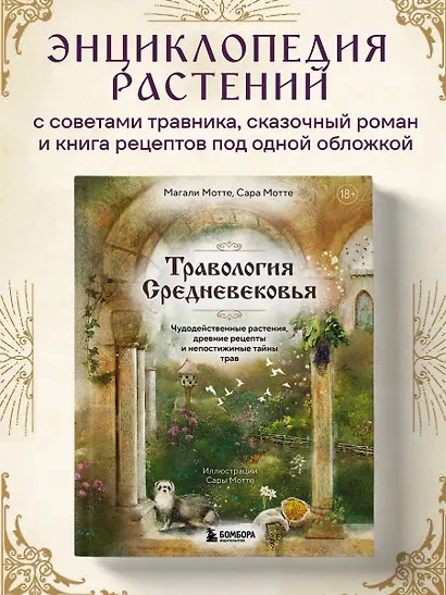 Травология Средневековья. Чудодейственные растения, древние рецепты и непостижимые тайны трав - фото 4