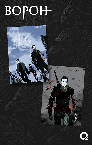 Ворон. Том 1 + эксклюзивный мерч (The Crow). Маньхуа - фото 4