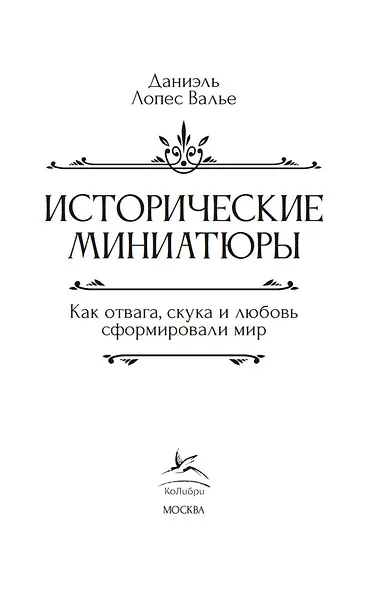 Исторические миниатюры. Как отвага, скука и любовь сформировали мир - фото 6
