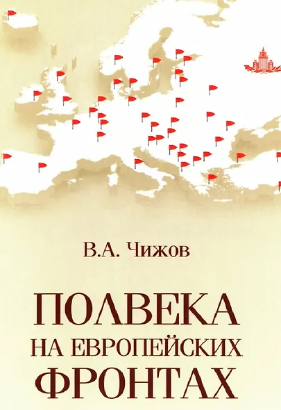 Полвека на европейских фронтах - фото 1