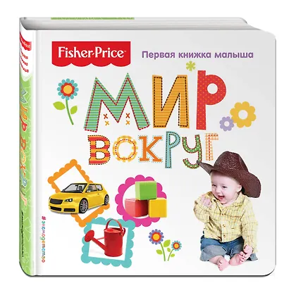 Fisher Price. Мир вокруг. Первая книжка малыша - фото 3