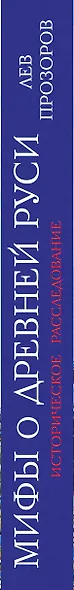 Мифы о Древней Руси. Историческое расследование - фото 5