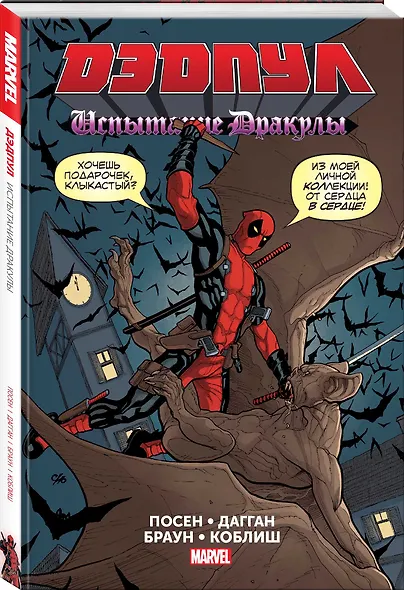 Дэдпул. Испытание Дракулы - фото 3