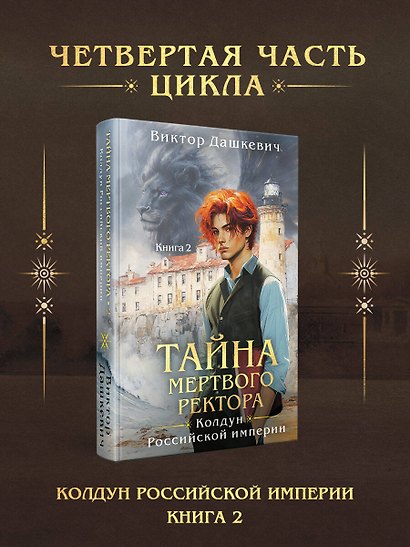 Тайна мертвого ректора. Книга 2 - фото 4