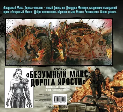 Артбук. Безумный Макс. Дорога ярости - фото 2