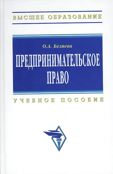 Предпринимательское право: Учебное пособие. 3-e изд. - фото 1
