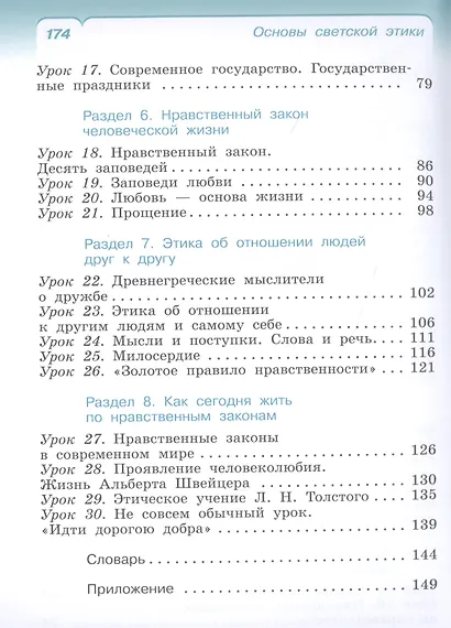 Основы религиозных культур и светской этики. Основы светской этики. 4класс. Учебник - фото 3