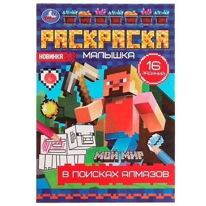 Раскраска-малышка. 16 заданий. В поисках алмазов - фото 1