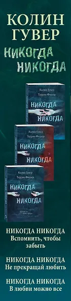 Колин Гувер. Влюбленные друг в друга (комплект из 3 книг) - фото 5
