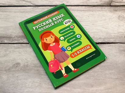 Русский язык. Полный курс. 1-5 классы - фото 4