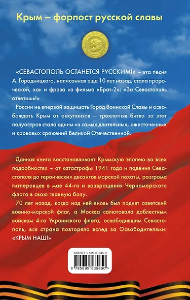 "Севастополь останется русским!" Оборона и освобождение Крыма 1941-1944 - фото 2