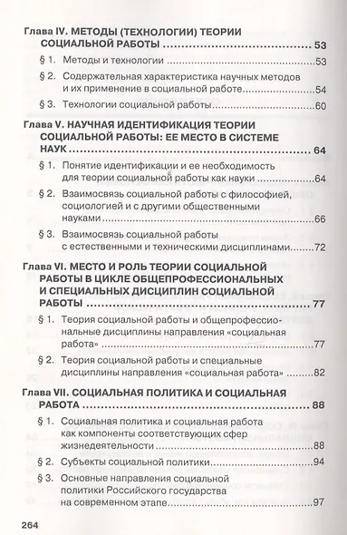 Методология и теория социальной работы: Учеб. пособие. - 2-е изд. - фото 4