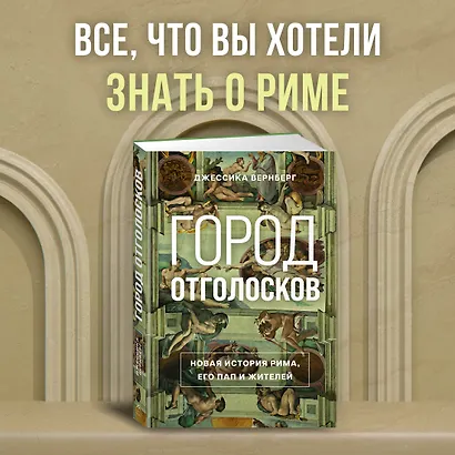 Город отголосков. Новая история Рима, его пап и жителей - фото 4