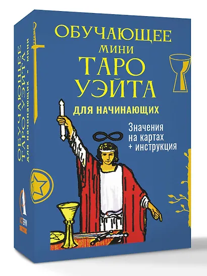 Обучающее Мини Таро Уэйта для начинающих. Значения на картах + инструкция - фото 3