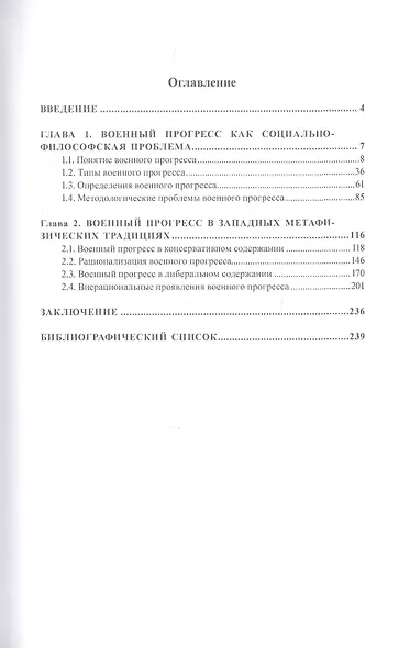 Военный прогресс и особенности его проявления в традициях Запада (социально-философский анализ) - фото 2