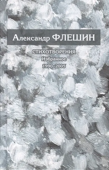 Стихотворения. Избранное. 1990-2005. Книга вторая - фото 1