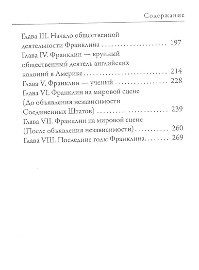 Джордж Вашингтон. Бенджамин Франклин. Отцы-основатели США - фото 3