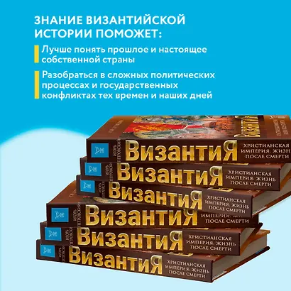Византия. Христианская империя. Жизнь после смерти - фото 7