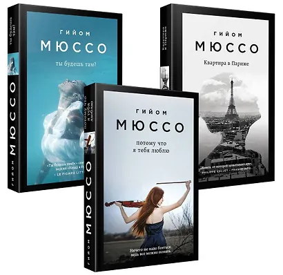 Комплект из 3-х книг (Потому что я тебя люблю + Квартира в Париже + Ты будешь там?) - фото 3