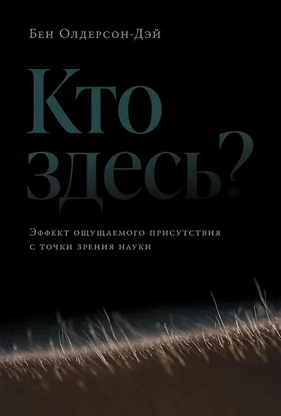 Кто здесь? Эффект ощущаемого присутствия с точки зрения науки - фото 1