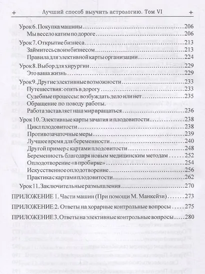 Лучший способ выучить астрологию. Том VI. Единственный способ узнать о хорарной и элективной астрологии - фото 4