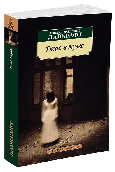 Ужас в музее - фото 2