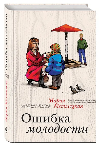 Ошибка молодости: роман - фото 3