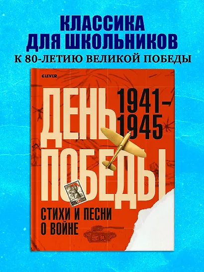 История Победы. День Победы. Стихи и песни о войне - фото 3
