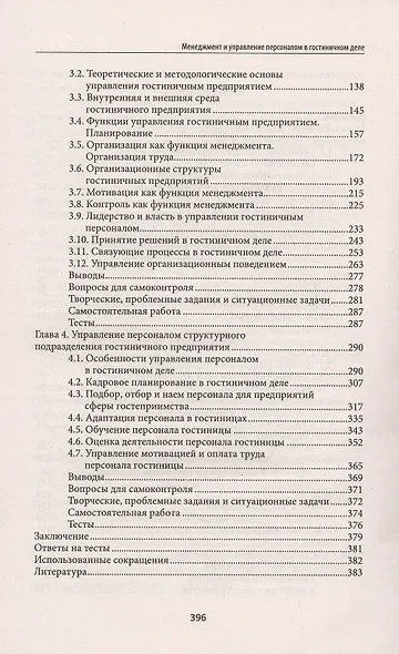 Менеджмент и управление персоналом в гостиничном деле - фото 3