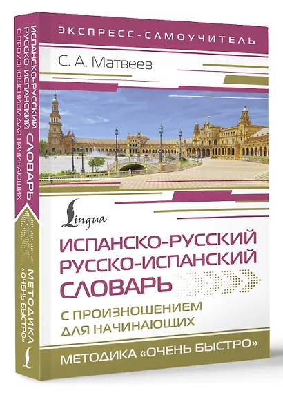 Испанско-русский русско-испанский словарь с произношением для начинающих - фото 3