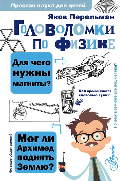 Головоломки по физике - фото 1